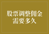 股票调整佣金：资金流转与市场响应的微妙平衡