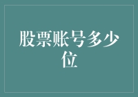 股票账号的奥秘：多长的秘密数字才能见证财富的波动