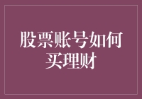 股票账户怎么买理财？新手必看攻略！