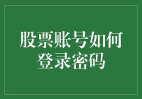 【股票账户安全重中之重】如何确保您的投资密码万无一失？