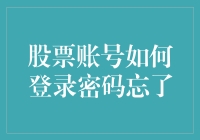 股票账号如何登录：密码忘了吗？请看这里！