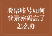 忘掉股票账号密码？解决方法在这里！