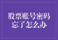 密码丢了？别慌！拯救你的股票账户密码的方法在这里！