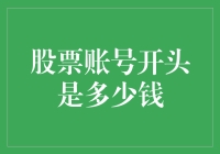 股票账号里的钱：从开户到实现财富梦想的漫漫长路