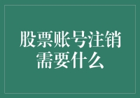 注销股票账号，就像结束一段不愉快的恋爱关系