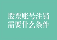 注销股票账号需要什么条件？别急，先看看你是不是合格的注销者！