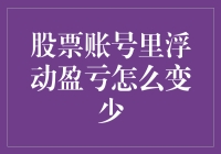 如何让股票账号里的浮动盈亏减少？三大策略让你笑中带泪