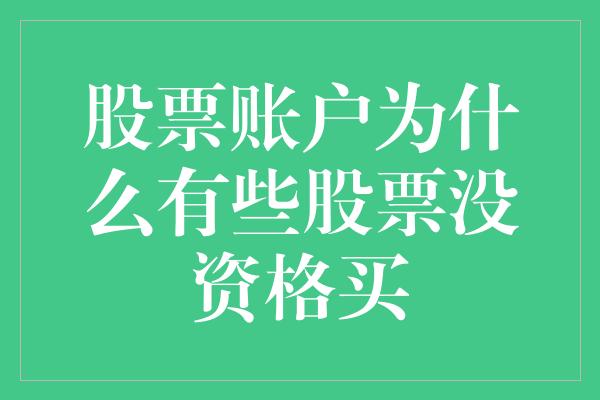 股票账户为什么有些股票没资格买