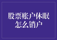 股票账户休眠：如何激活与注销的全攻略