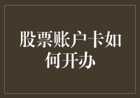 股票账户卡重生记：从游戏币到钞票的奇幻变身