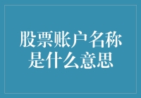 新手必看！股票账户名称究竟是啥？