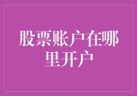 从零开始：如何在中国开设股票账户