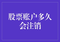 股票账户何时会被注销？