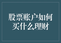 如何在股票账户中进行明智的投资理财：构建稳健的财富管理策略