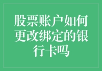 股市新手必看！一招教你快速更改绑定银行卡