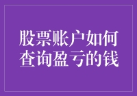 股票账户查询盈亏：如何让自己在数字的海洋中不至于溺水？