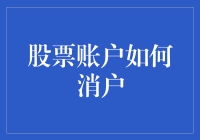 股票账户注销流程详解：自由选择与投资生活