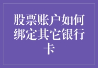 如何将股票账户与多张银行卡绑定：优化资金管理、提升操作便捷性