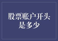 股票账户开户资金要求解析：了解开户初始金额的常见误区与真相