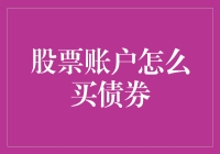 投资新视野：如何利用股票账户购买债券