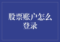 股票账户登录指南：从新手到老手的一步之遥