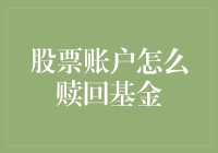 如何安全地从股票账户中赎回基金？