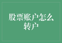 股票账户如何转户：操作步骤与注意事项详解