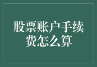 股票账户手续费：一场小市民的高端消费指南