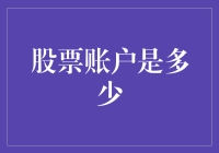 股票账户是个啥？新手投资者的必备指南！