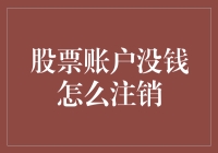 股票账户没钱怎么注销？全面解析注销流程与注意事项