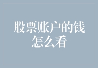 如何用一只眼睛（或者两只）看穿你的股票账户——股市大冒险