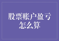 掌握股票账户盈亏计算法：从入门到精通