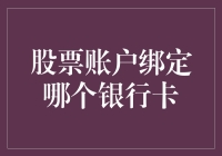 股票账户绑定的银行卡选择：如何让自己的钱生钱，又不心疼？