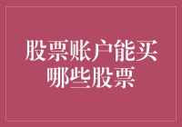 股票账户能买哪些股票？全面解析股票账户的功能与限制