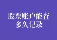 股票账户能查多久记录？揭秘你的投资轨迹！