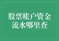 神秘资金流水：那些年我们追查过的股票账户流水