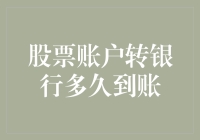 股票账户转银行，速度比5G还快？快来看看你的转账速度！