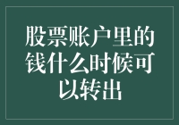 股票账户里的钱何时可以转出：规则与策略