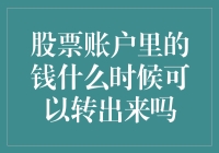 股票账户里的资金何时可以取出：解析股票投资的流动性与交易规则