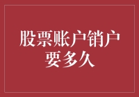 股票账户销户流程解析：从申请到完成的全程时长分析