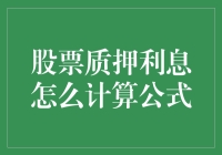 股票质押利息计算公式解析与应用