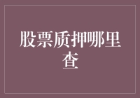 股票质押信息查询指南：确保投资透明度