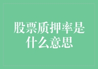 股票质押率是个啥？来听听老股民的故事