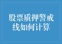 股票质押警戒线计算策略解析与风险管理