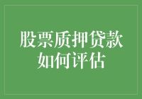 股票质押贷款评估机制：风险与收益并行之道