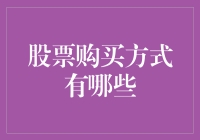 探索股票购买方式：理解交易策略与选择