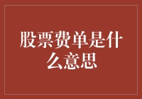 股票交易的隐藏成本：深入解析股票费单及其含义