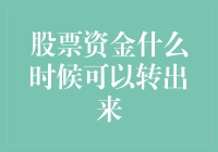 股票资金何时可以转出：理解交易规则与流程