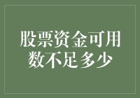 当你的股票资金余额突然变成小数点后四位时，是不是应该反省一下？