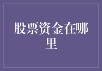 股票资金到底躲哪去了？原来它们都在这里闲逛呢！